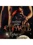 Сильвия Лайм - Страсть Черного Палача