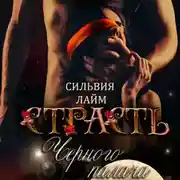 Постер книги Страсть Черного Палача