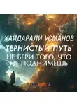 Хайдарали Усманов - Тернистый путь. Не бери того, что не поднимешь