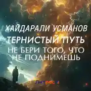Постер книги Тернистый путь. Не бери того, что не поднимешь