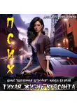 Дмитрий Серебряков - Псих. Тихая жизнь курсанта