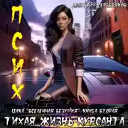 Постер книги Псих. Тихая жизнь курсанта