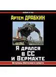 Артем Драбкин - Я дрался в СС и Вермахте. Ветераны Восточного фронта