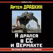 Постер книги Я дрался в СС и Вермахте. Ветераны Восточного фронта
