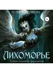 Полина Луговцова - Лихоморье. Тайны ледяного подземелья
