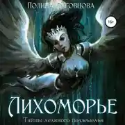 Постер книги Лихоморье. Тайны ледяного подземелья