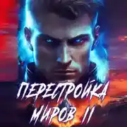 Постер книги Перестройка миров. Книга 2