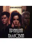 Юлия Николаева - Принцип иллюзии