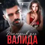 Постер книги Наследник для Валида