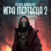 Постер книги Игра Мертвеца 2
