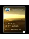Крылья Совершенства - Начала о духовном. Книга II. Наш новый мир