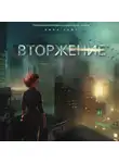 Кира Уайт - Вторжение