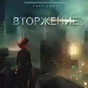 Постер книги Вторжение