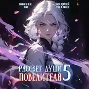 Постер книги Рассвет Души Повелителя. Том 5