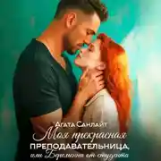 Постер книги Моя прекрасная преподавательница, или беременна от студента