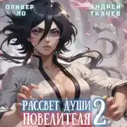 Постер книги Рассвет Души Повелителя. Том 2