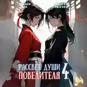 Постер книги Рассвет Души Повелителя. Том 4