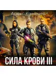 Алекс Каменев - Сила крови III