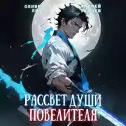 Постер книги Рассвет Души Повелителя. Том 1