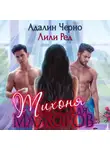 Адалин Черно - Тихоня для мажоров