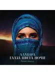Майя Марук - Ламира. Глаза цвета ночи