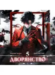 Андрей Ткачев - Дворянство. Том 5
