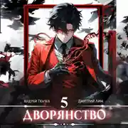 Постер книги Дворянство. Том 5