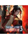 Андрей Ткачев - Рассвет Души Повелителя. Том 3