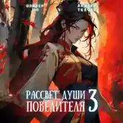 Постер книги Рассвет Души Повелителя. Том 3