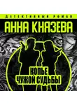 Анна Князева - Копье чужой судьбы