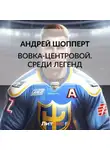 Андрей Шопперт - Вовка-центровой. Среди легенд