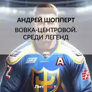 Постер книги Вовка-центровой. Среди легенд