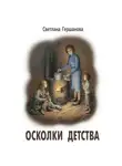 Светлана Гершанова - Осколки детства