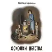 Постер книги Осколки детства