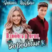 Постер книги Влюбись в меня, Воробышек!