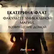 Постер книги Факультет уникальной магии. Возвращение домой