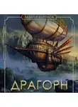 Радагор Воронов - Драгорн. Том V