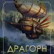 Постер книги Драгорн. Том V