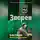 Сергей Зверев - Война уже началась