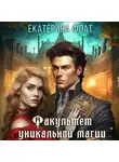 Екатерина Флат - Факультет уникальной магии