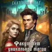 Постер книги Факультет уникальной магии