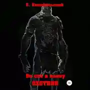 Постер книги Во сне и наяву. Охотник