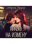 Мария Геррер - Право на измену
