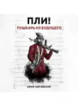 Юрий Корчевский - Пли! Пушкарь из будущего