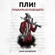 Постер книги Пли! Пушкарь из будущего