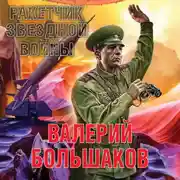 Постер книги Ракетчик звездной войны