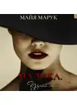 Майя Марук - Малика. Узнай меня