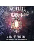 Анна Одувалова - Ожерелье Лараны