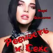 Постер книги Ревность и Секс. Сборник секс-рассказов