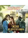 Альма Либрем - Жена из другого мира